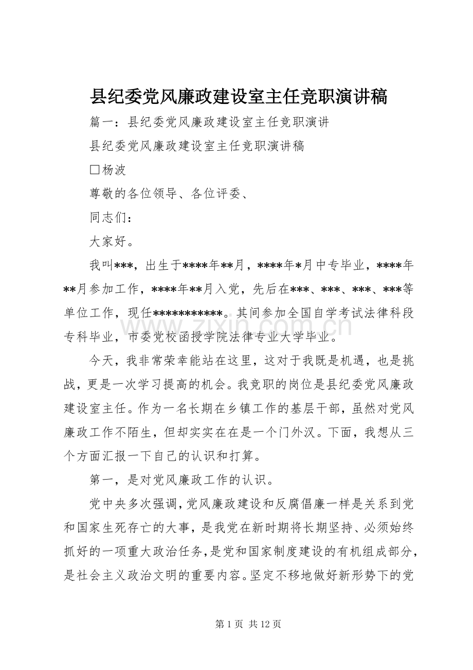 县纪委党风廉政建设室主任竞职演讲稿范文.docx_第1页