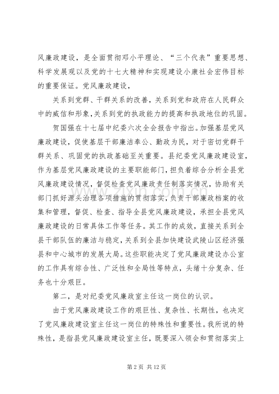 县纪委党风廉政建设室主任竞职演讲稿范文.docx_第2页