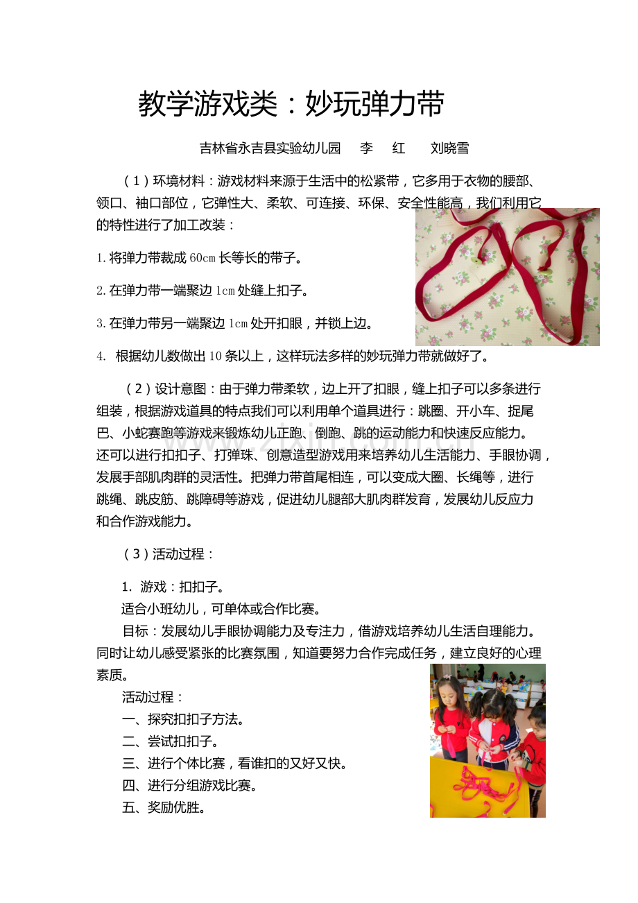 环保游戏类：妙玩弹力带李红.docx_第1页