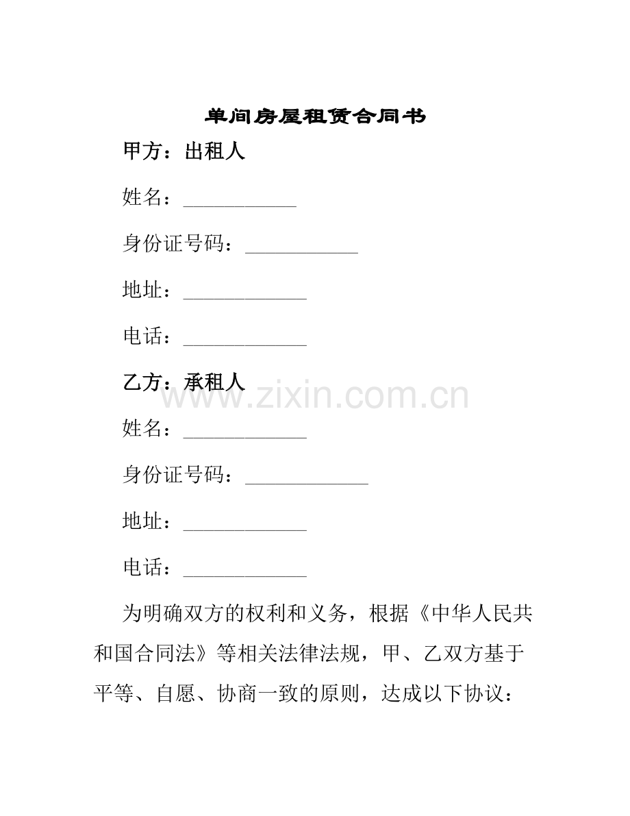单间房屋租赁合同书.docx_第1页