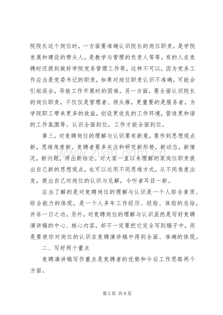 如何写好竞聘演讲致辞.docx_第2页