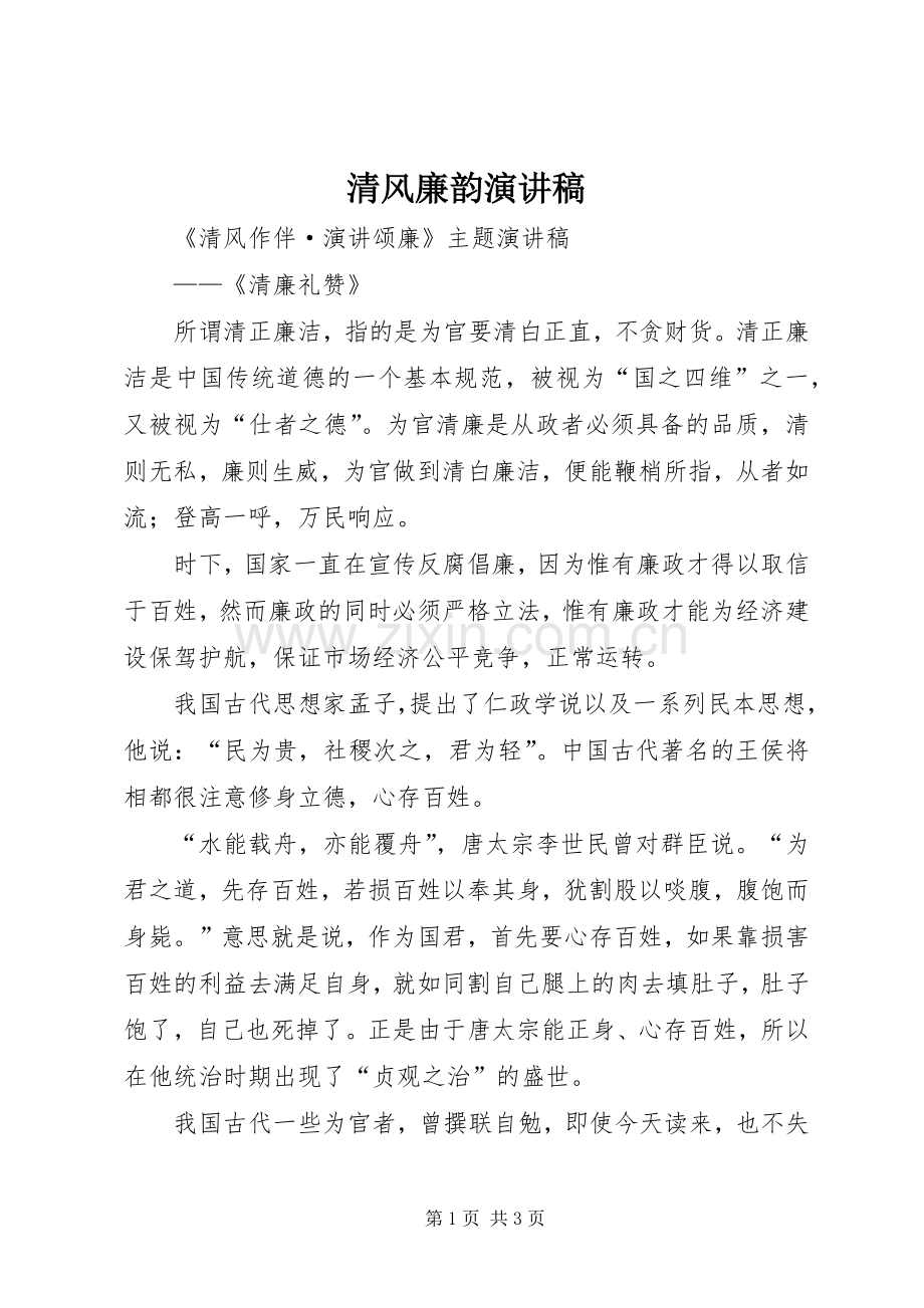 清风廉韵演讲致辞.docx_第1页