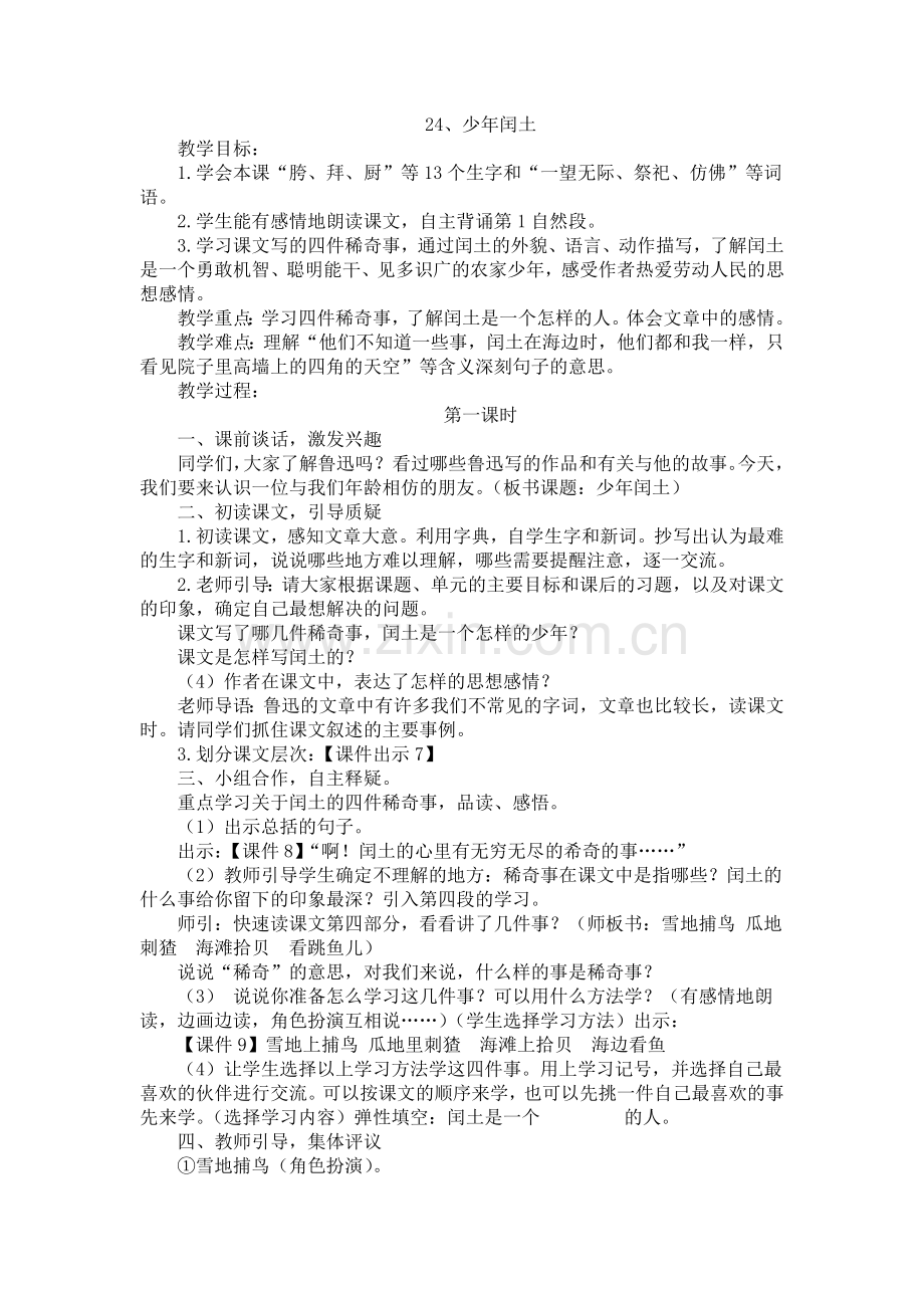 《24少年闰土》教学设计.docx_第1页