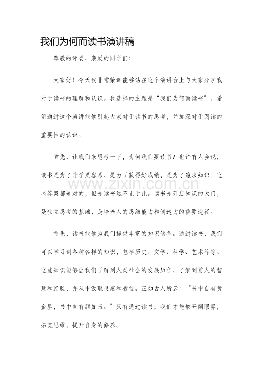 我们为何而读书演讲稿.docx_第1页