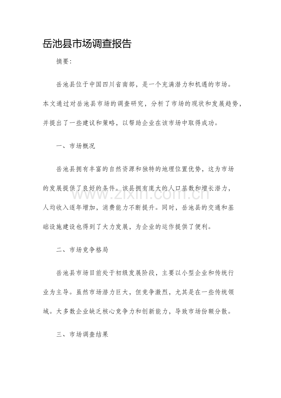 岳池县市场调查报告.docx_第1页