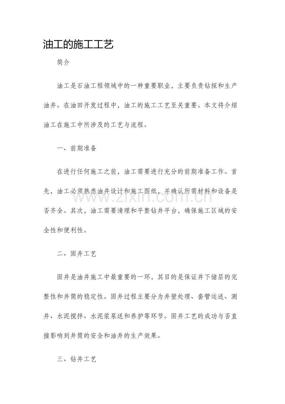 油工的施工工艺.docx_第1页