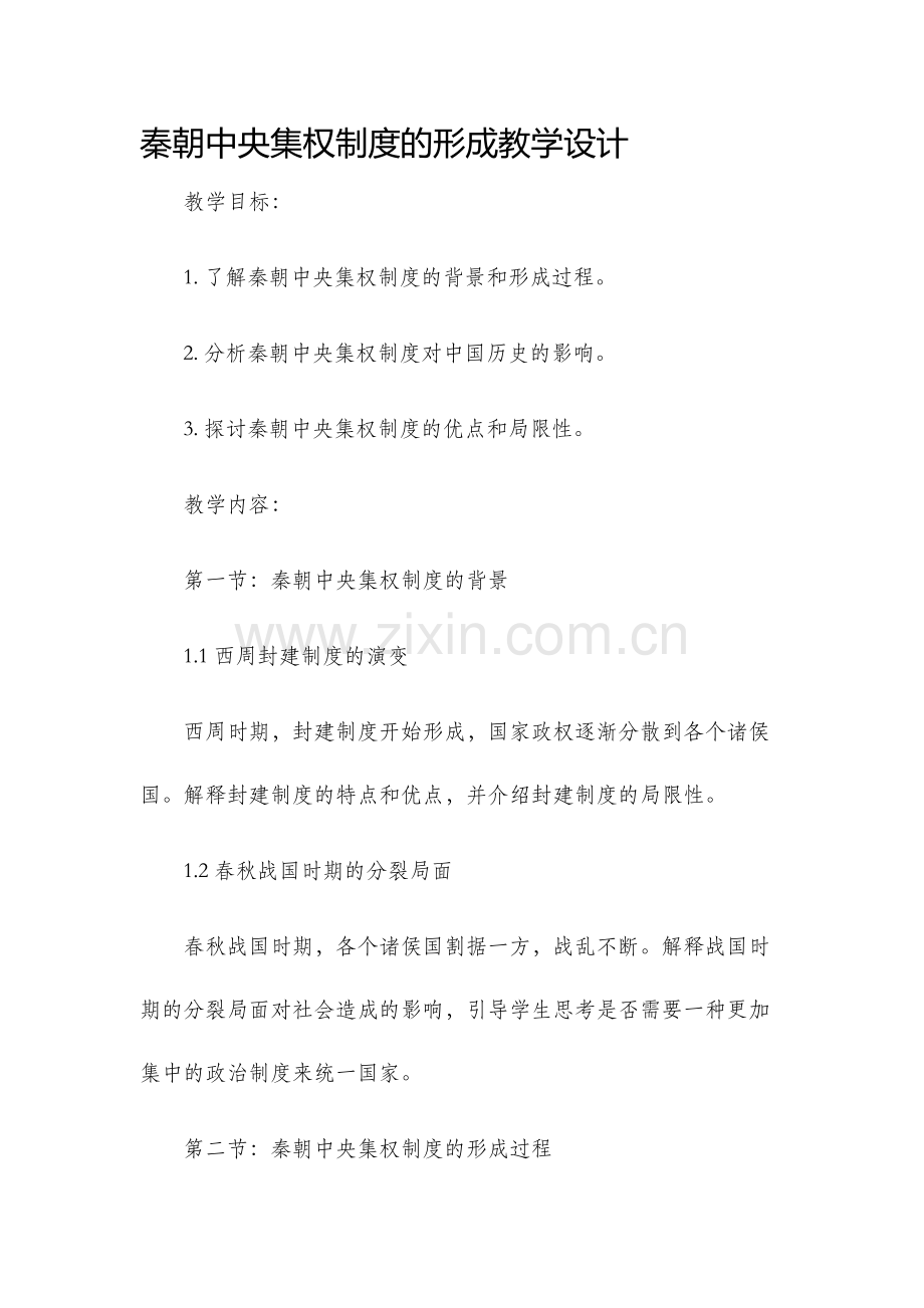 秦朝中央集权制度的形成教学设计.docx_第1页
