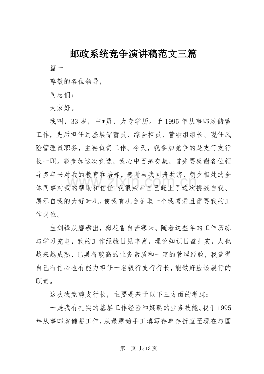 邮政系统竞争演讲稿三篇.docx_第1页