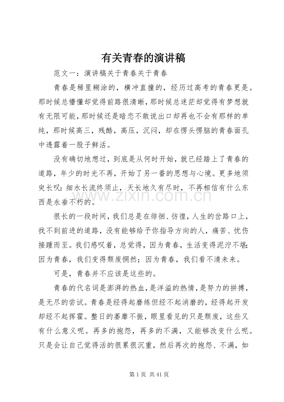 有关青春的演讲致辞.docx_第1页