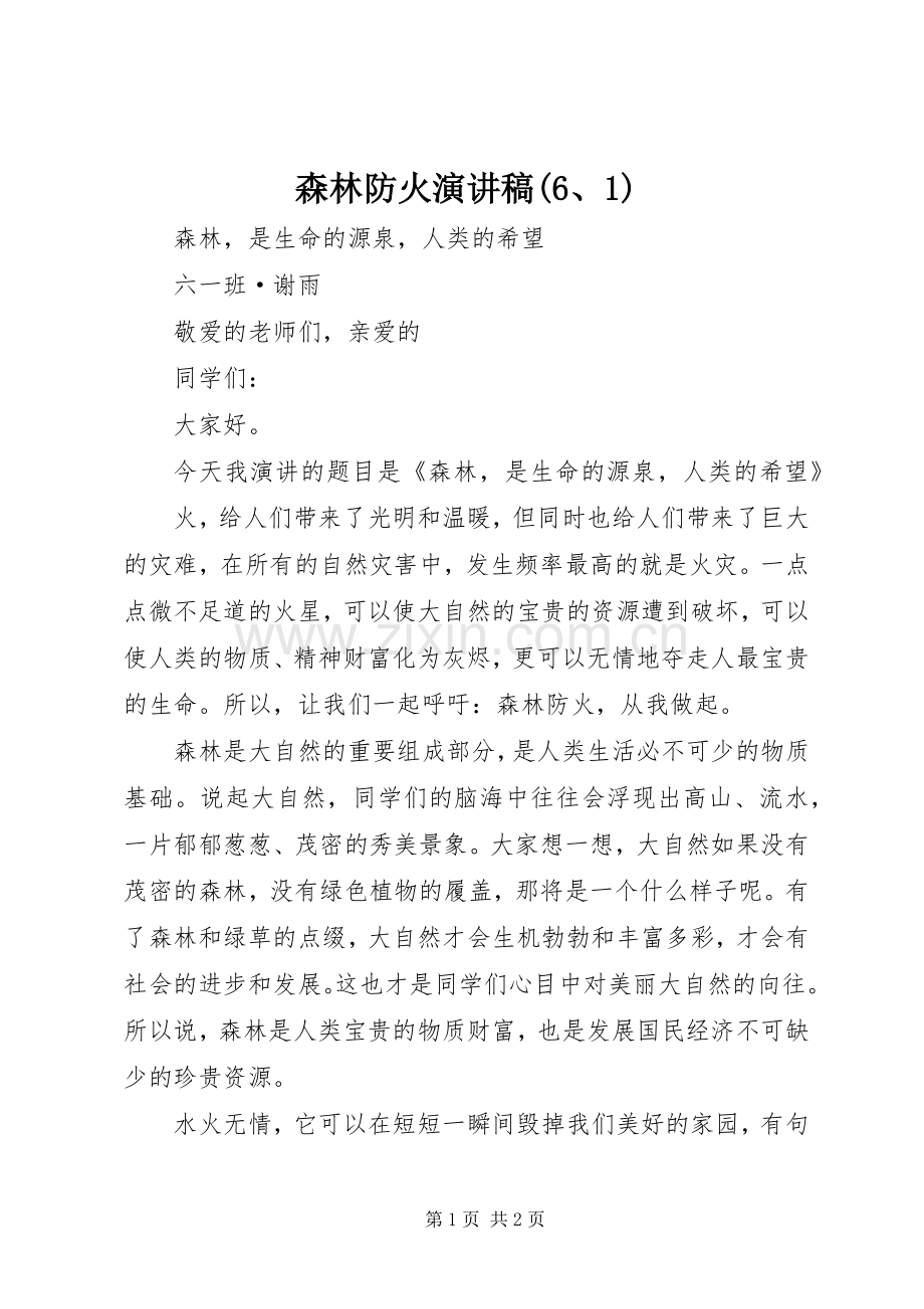 森林防火演讲致辞稿(6、1).docx_第1页