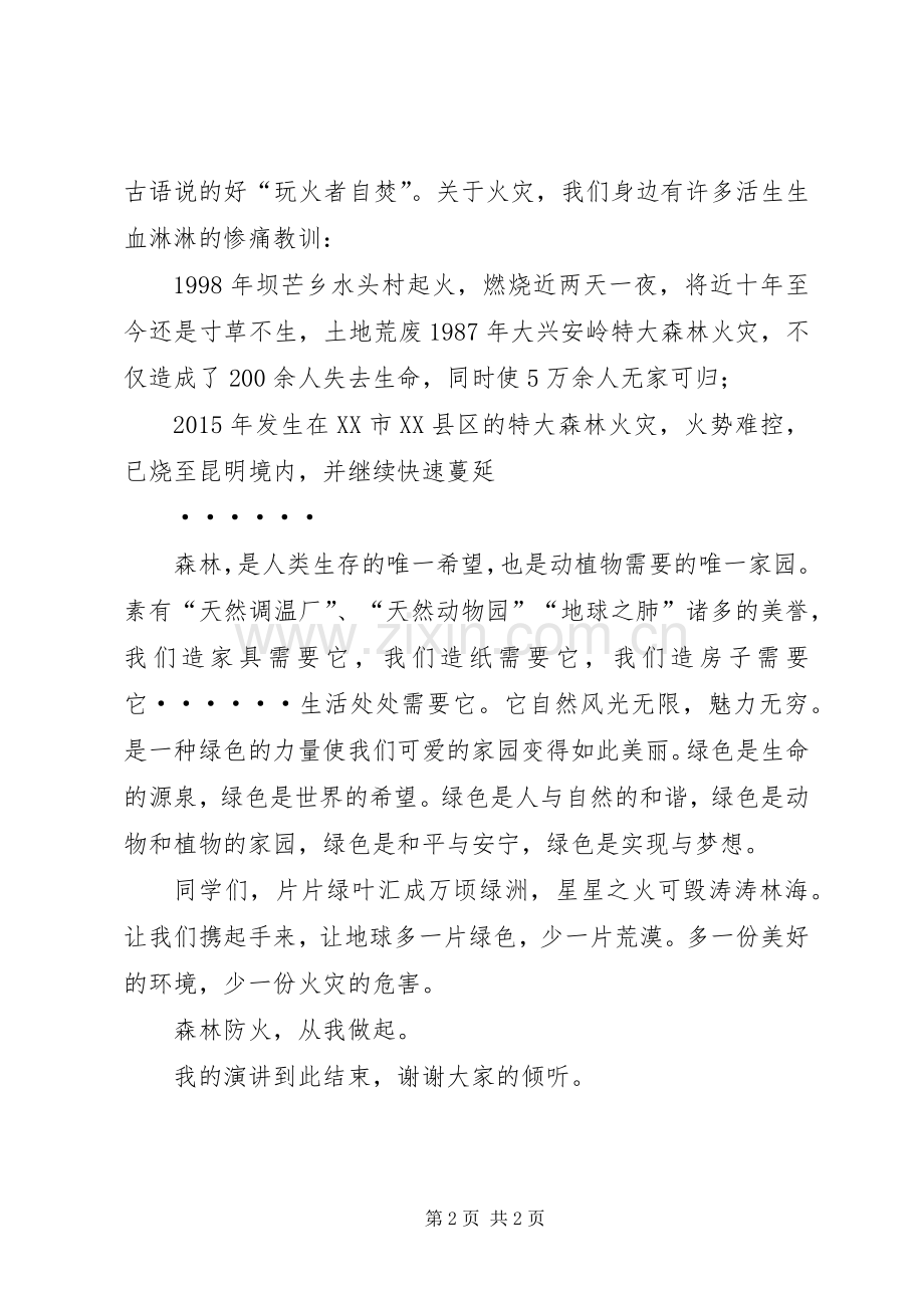 森林防火演讲致辞稿(6、1).docx_第2页