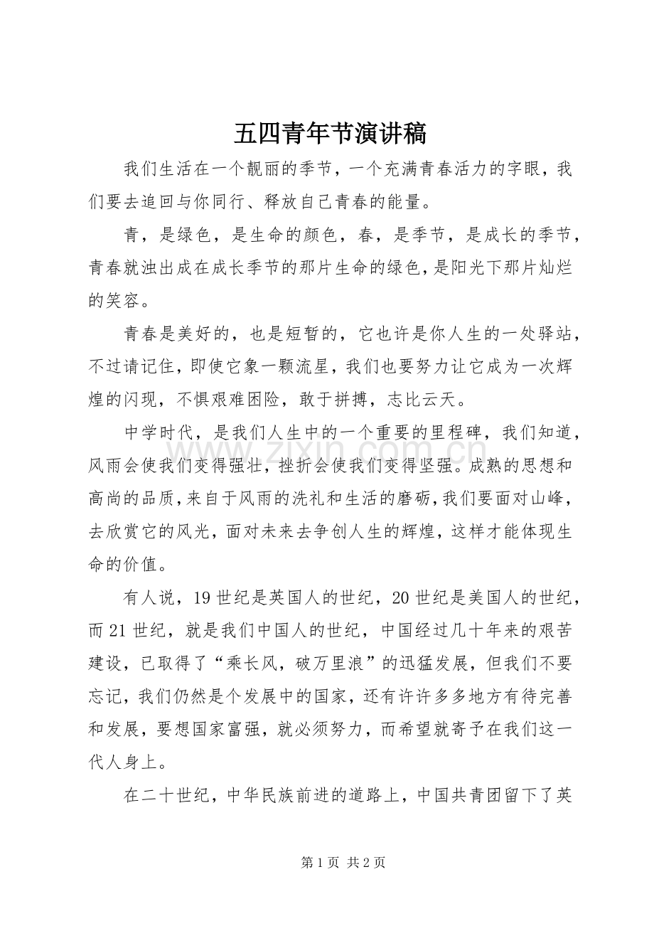五四青年节演讲稿范文(15).docx_第1页