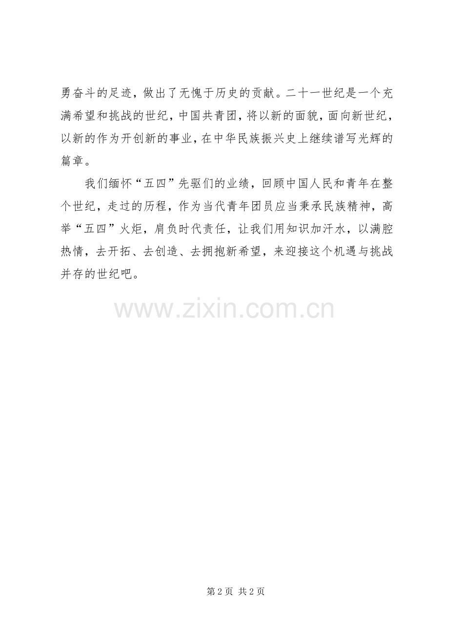 五四青年节演讲稿范文(15).docx_第2页
