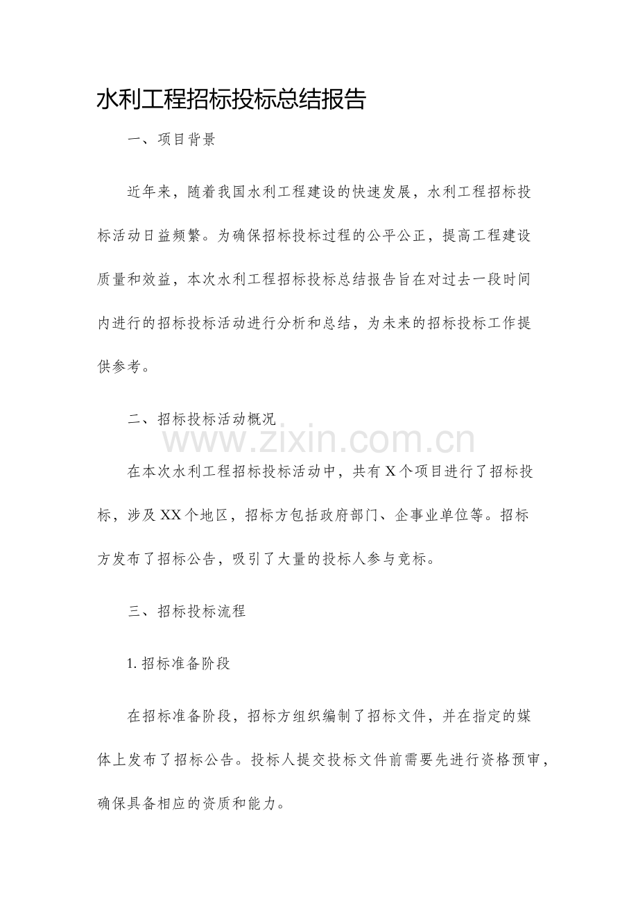 水利工程招标投标总结报告.docx_第1页