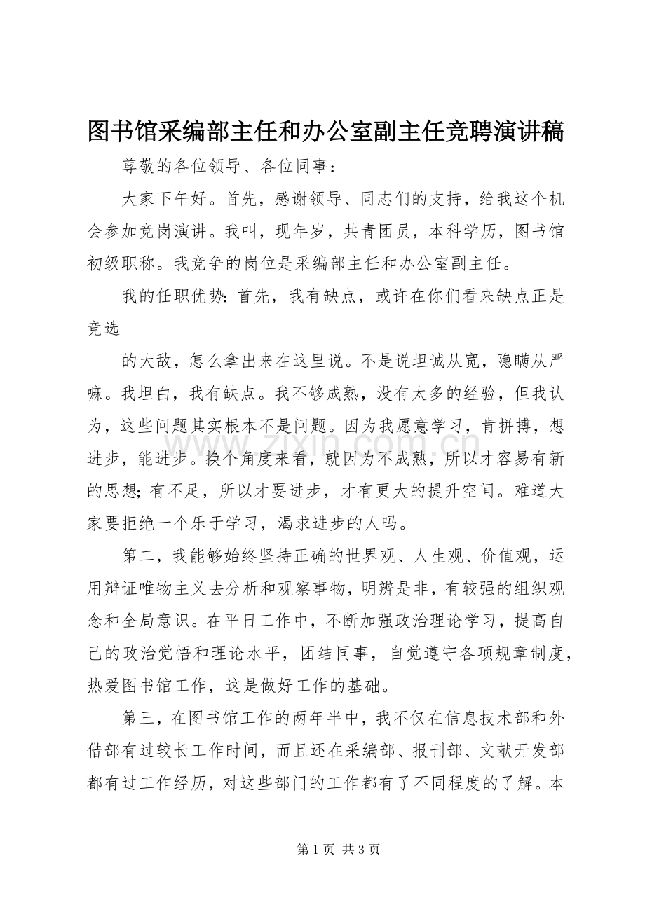 图书馆采编部主任和办公室副主任竞聘演讲.docx_第1页