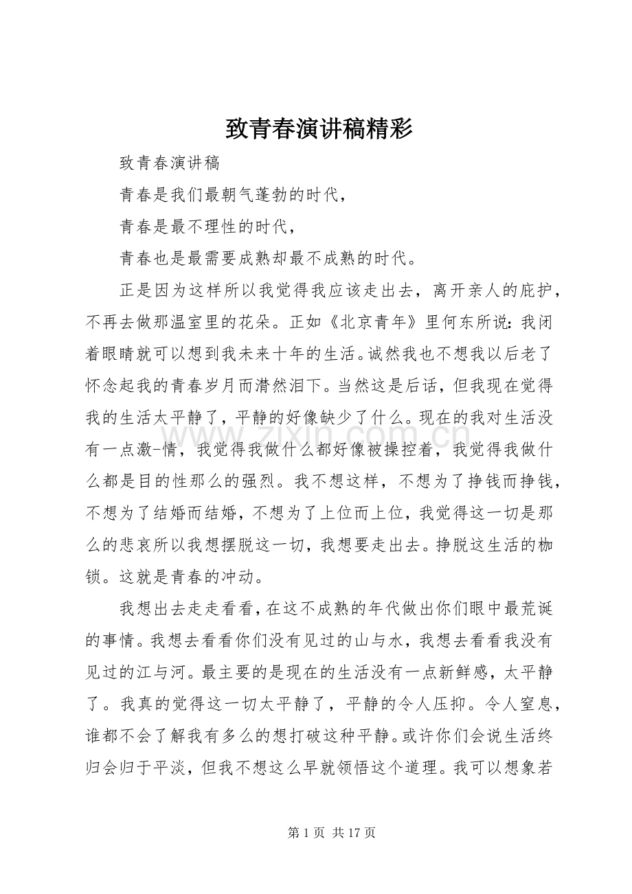 致青春演讲精彩.docx_第1页