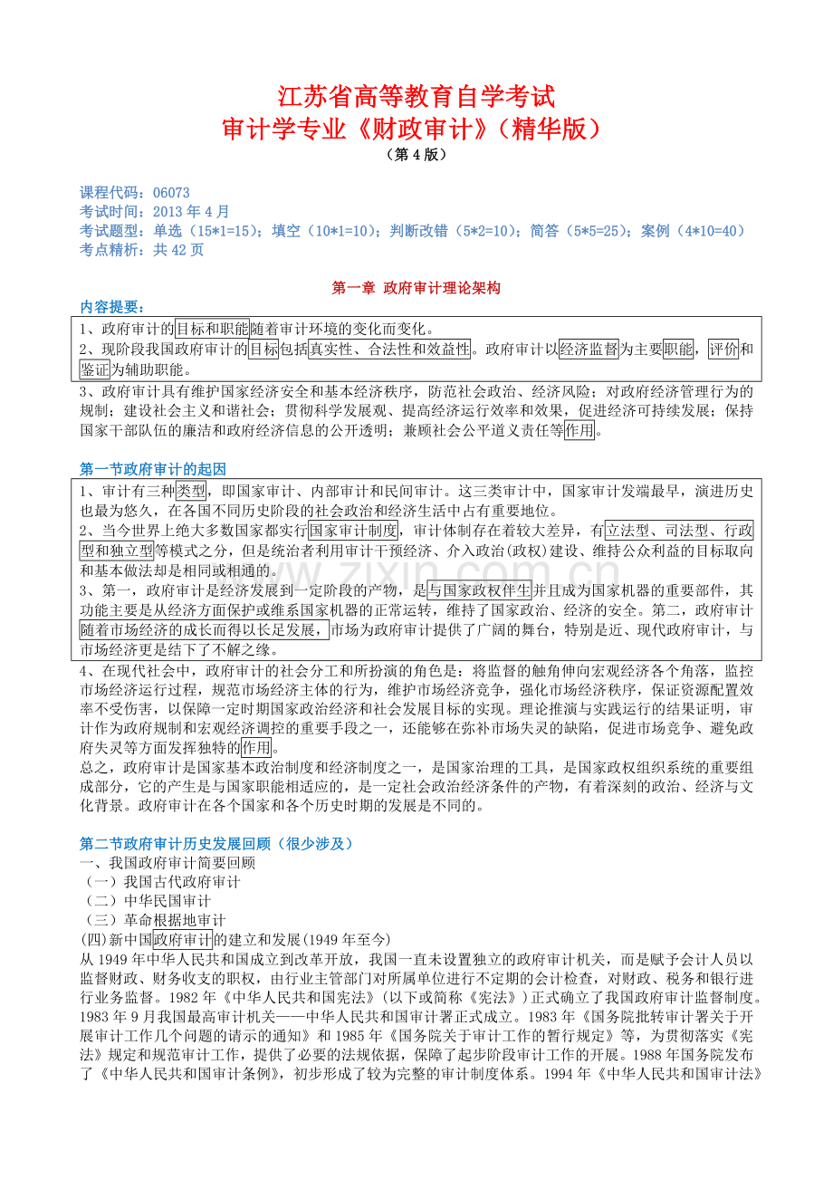 财政审计应试精华(第4版).docx_第1页