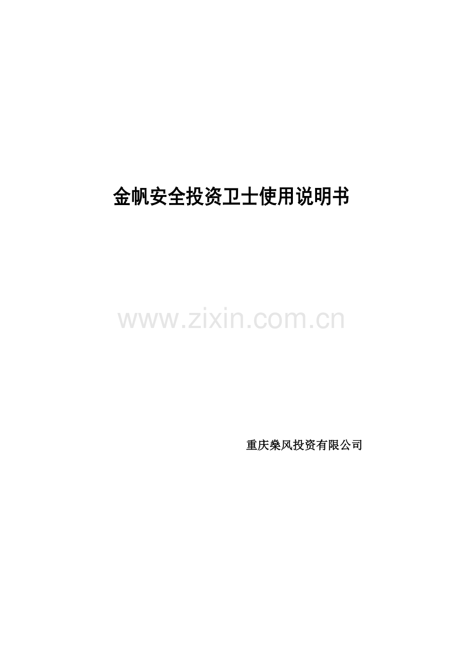 金帆安全投资卫士使用说明书.docx_第1页