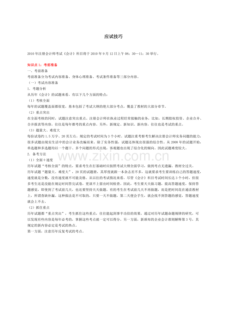 会计应试技巧讲义.docx_第1页