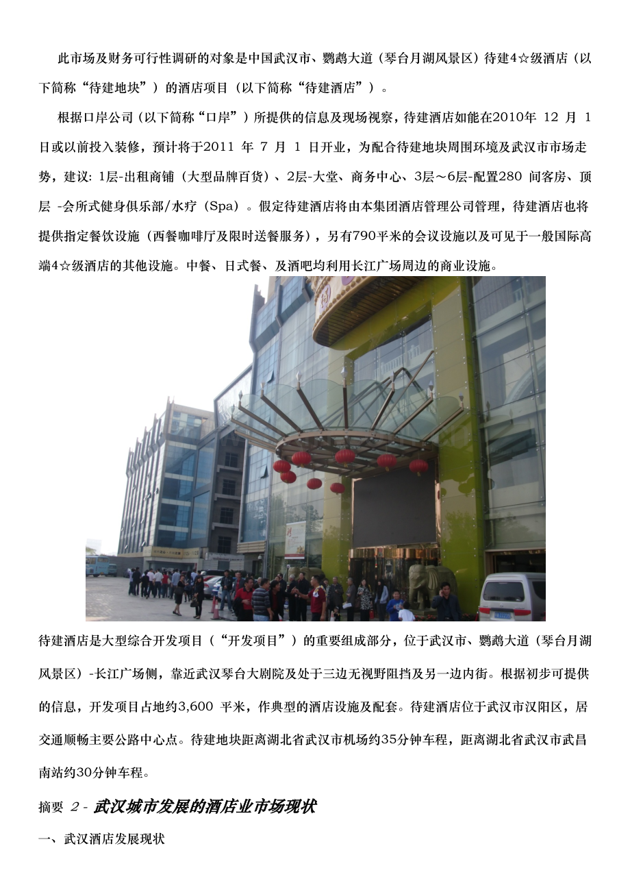 武汉市、酒店项目市场及财务可行分析报告XXXX1018x.docx_第2页