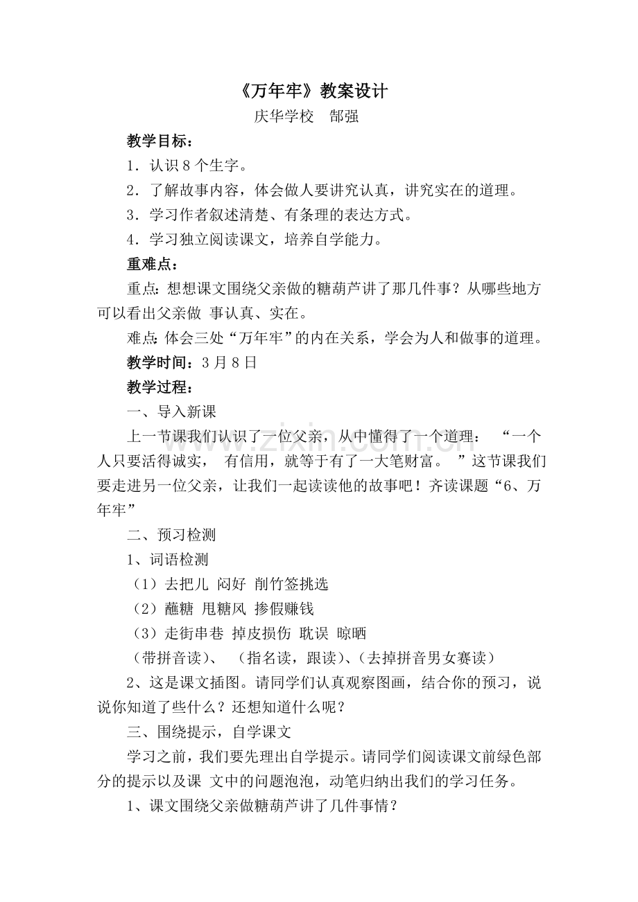 《万年牢》教案设计.doc_第1页