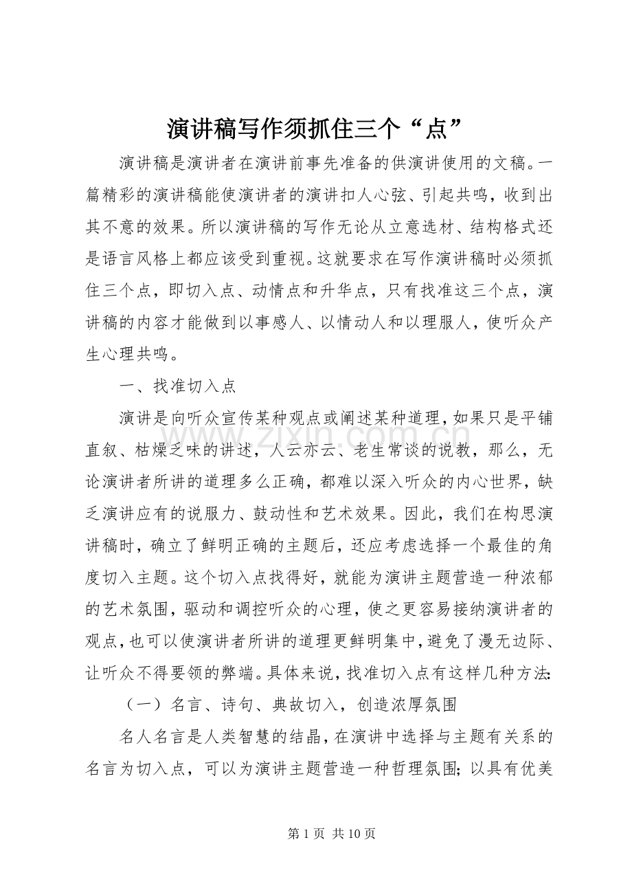 演讲稿范文写作须抓住三个“点”.docx_第1页