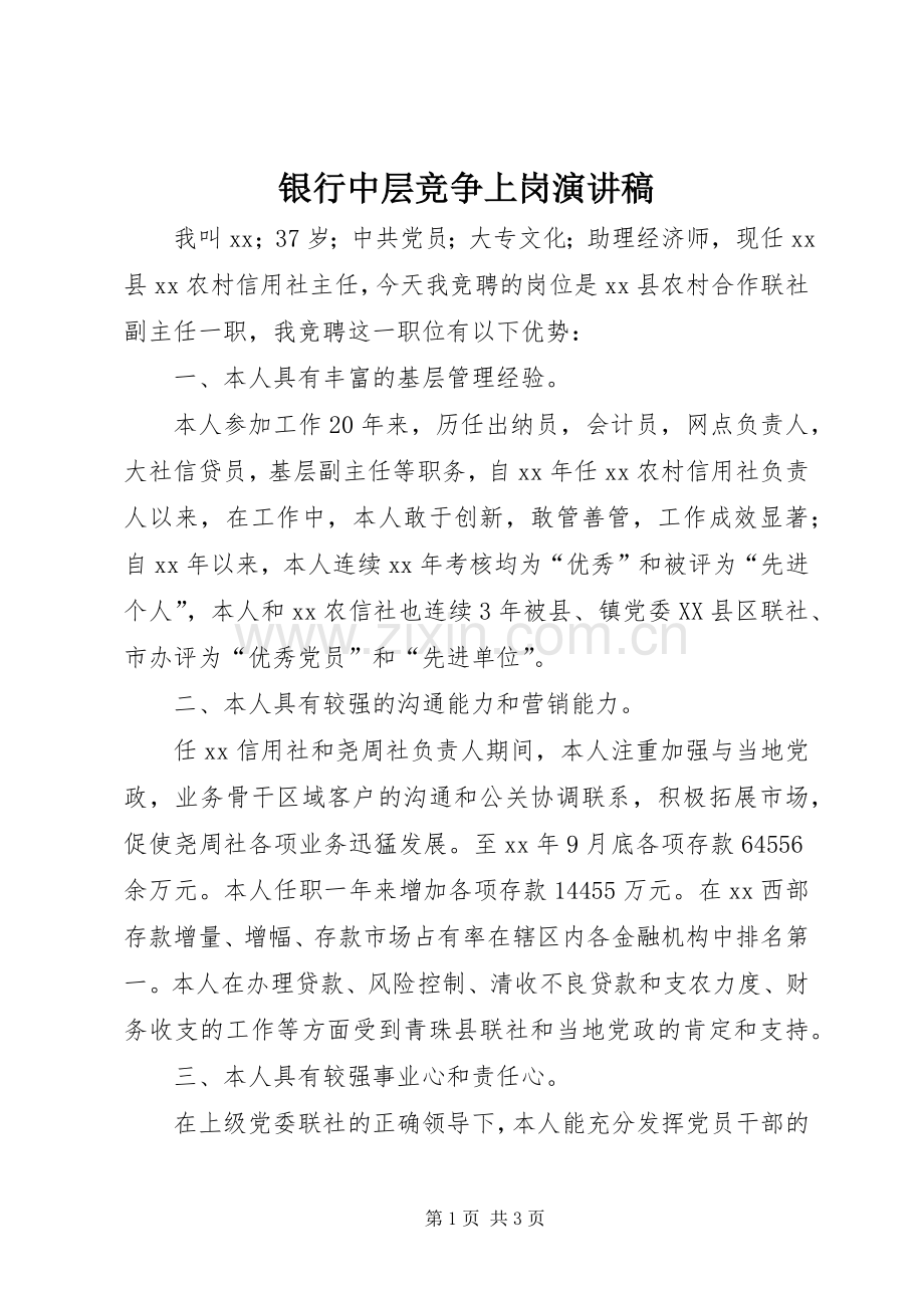 银行中层竞争上岗演讲.docx_第1页