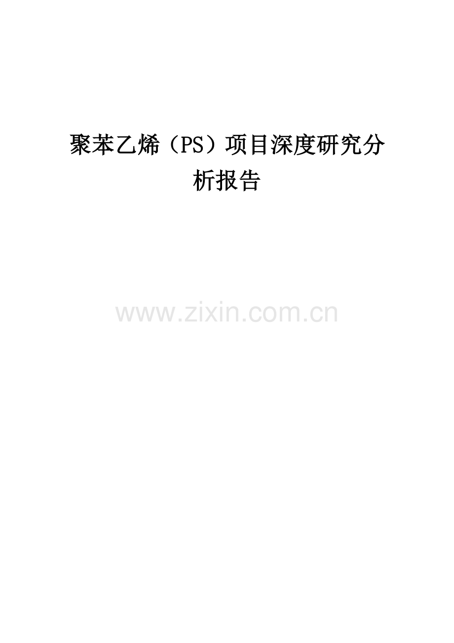 聚苯乙烯(PS)项目深度研究分析报告.docx_第1页
