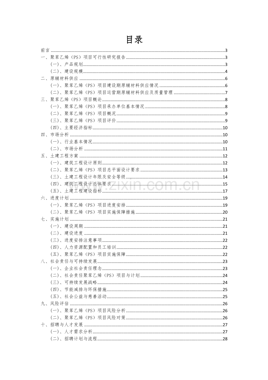 聚苯乙烯(PS)项目深度研究分析报告.docx_第2页