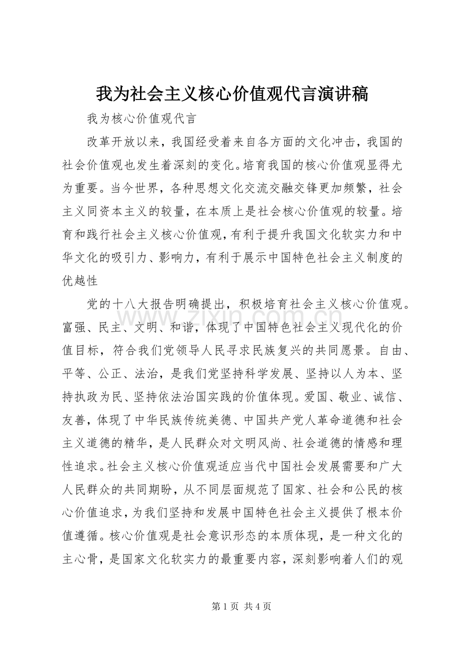 我为社会主义核心价值观代言演讲.docx_第1页