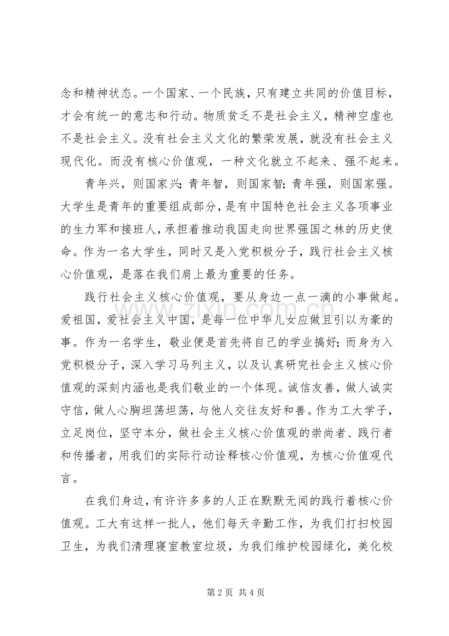 我为社会主义核心价值观代言演讲.docx_第2页