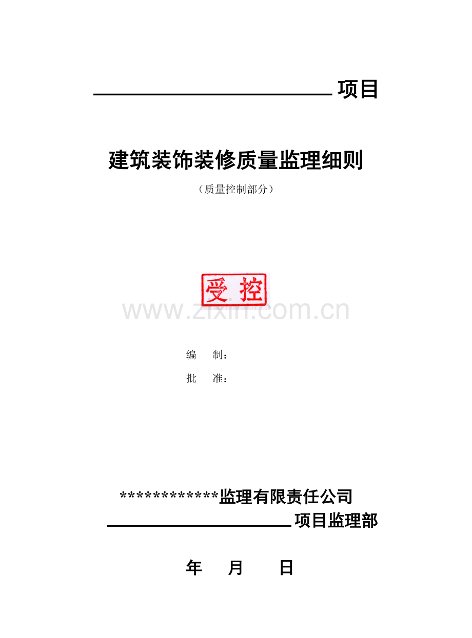 建筑装饰装修质量监理细则-通用1.docx_第1页