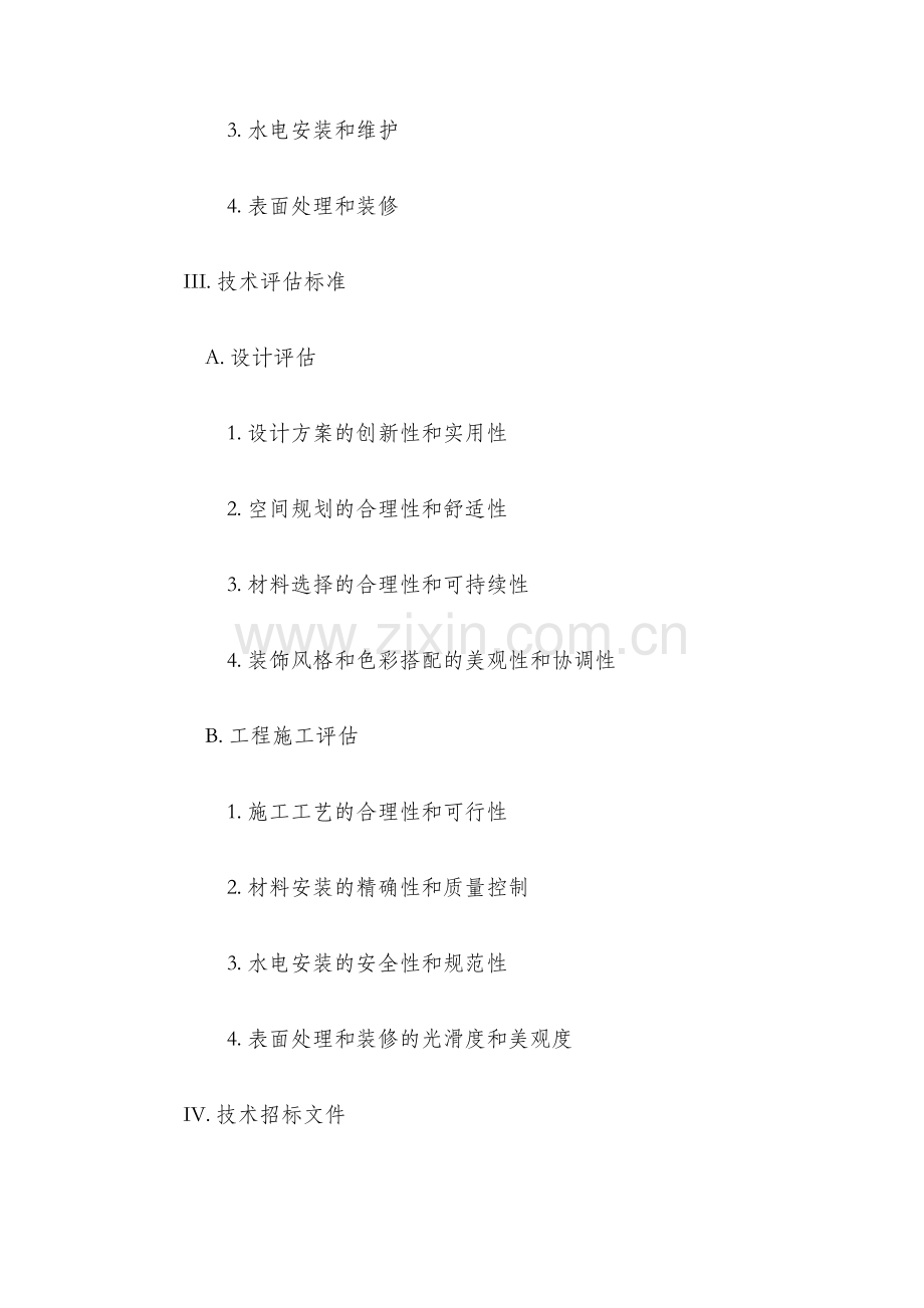 室内精装修招标技术纲要大纲.docx_第2页