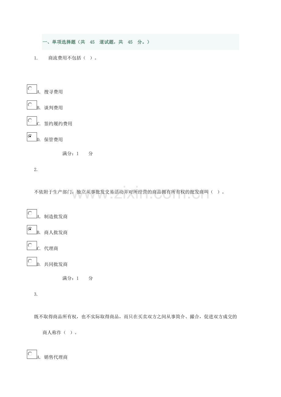 2024年流通概论网上作业答案.doc_第1页