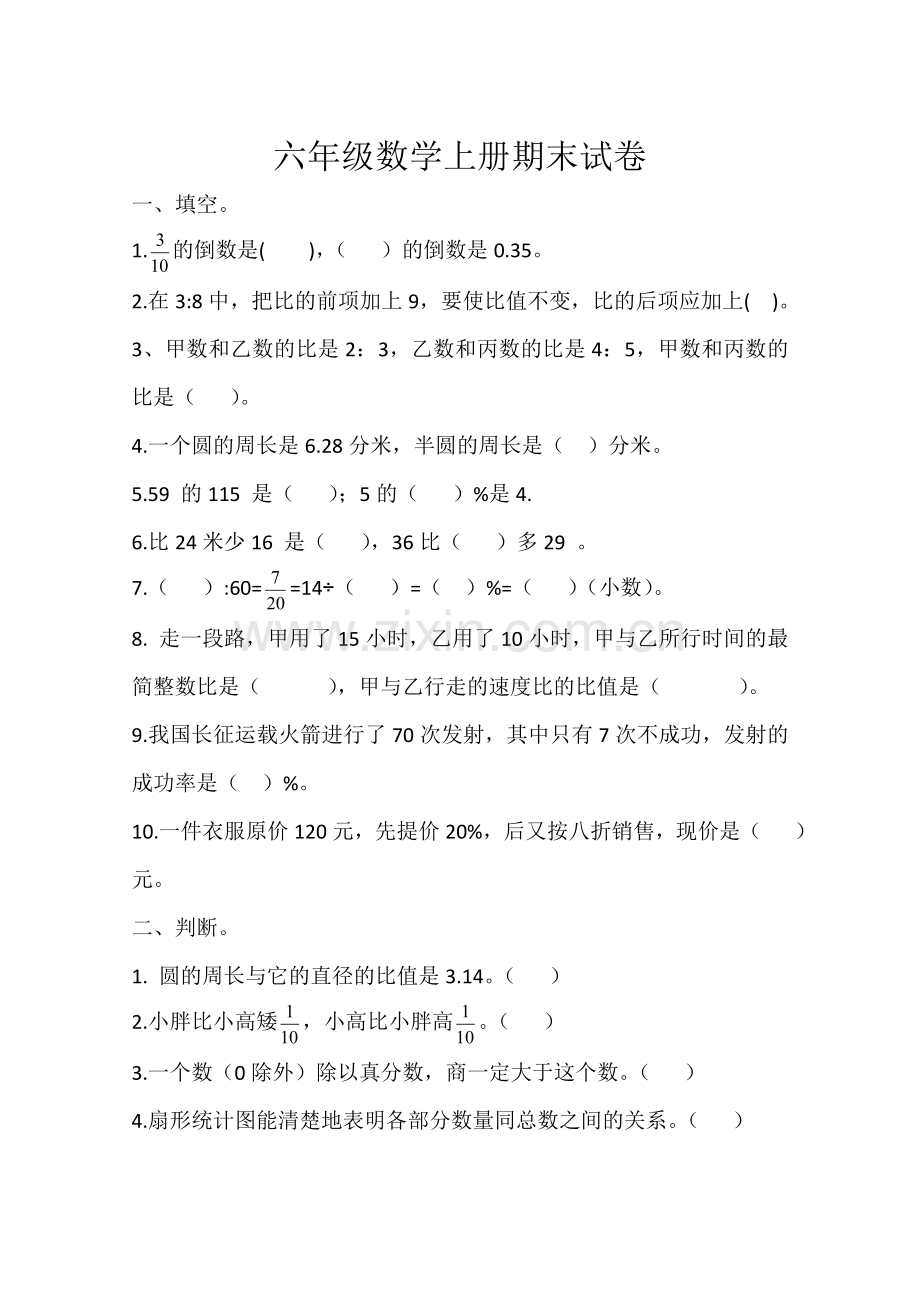 东庙小学六年级数学上册期末试卷.docx_第1页