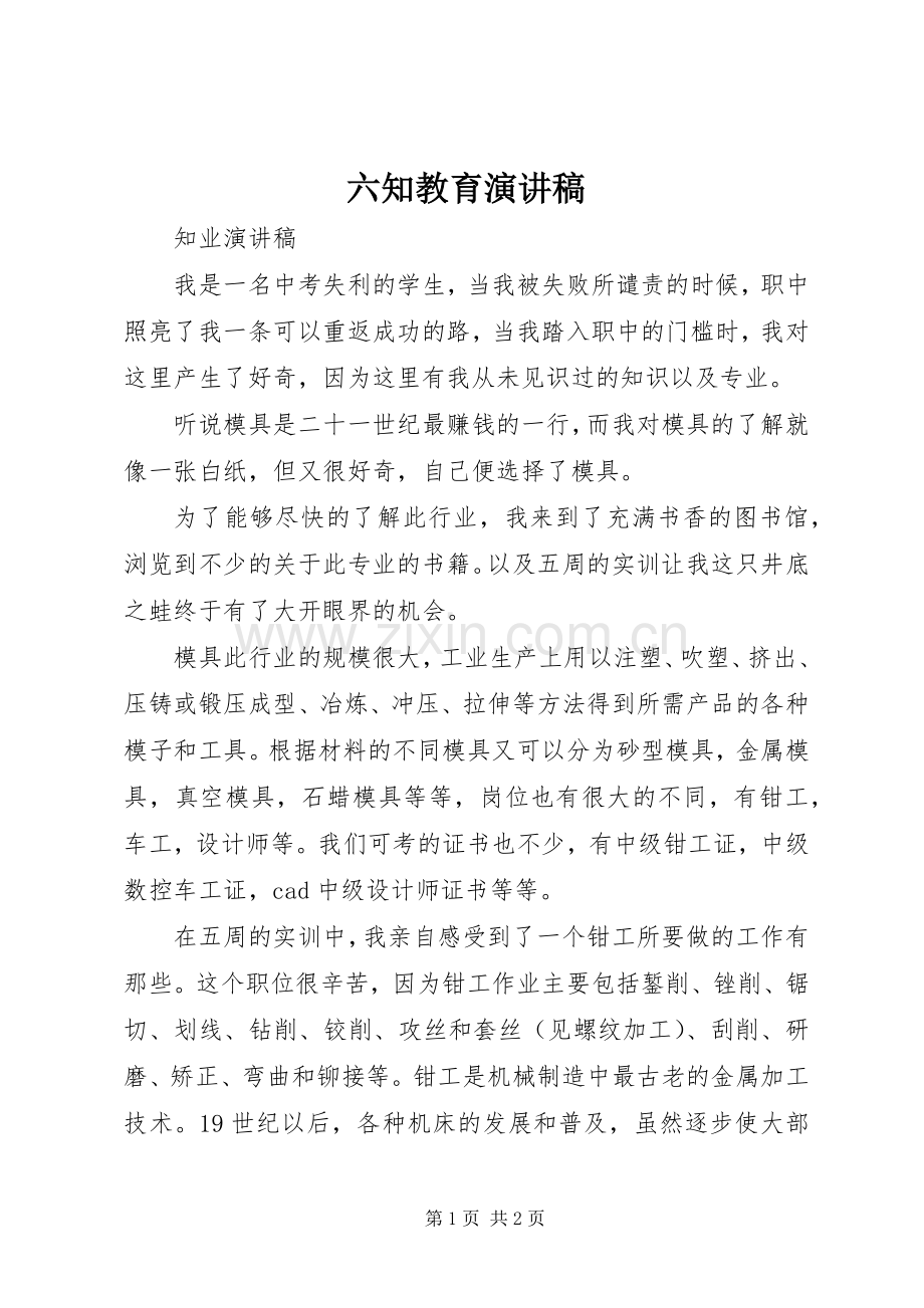 六知教育致辞演讲稿.docx_第1页