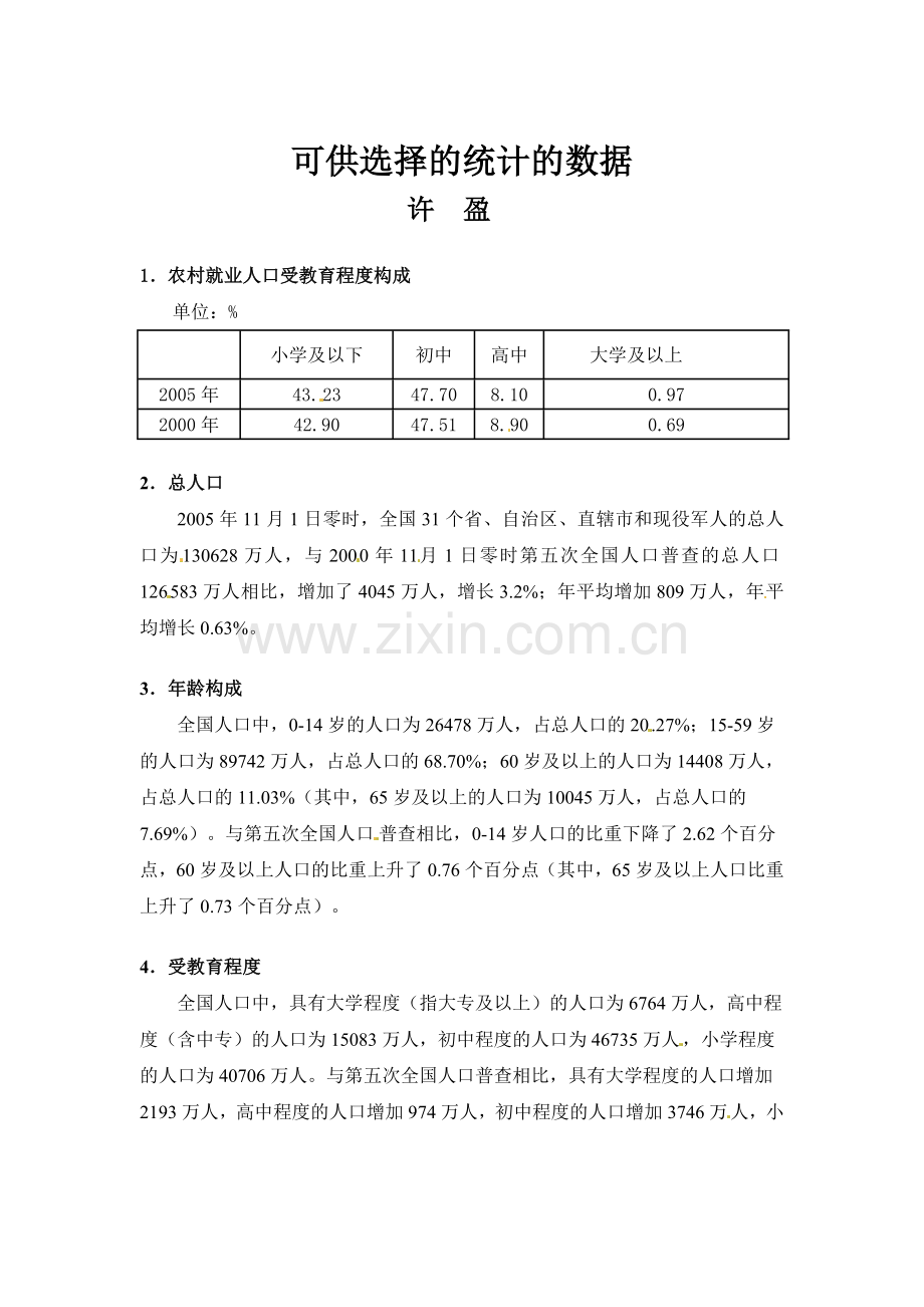 (课件教学设计拓展练习)6拓展资源：可供选择的统计数据.doc_第1页