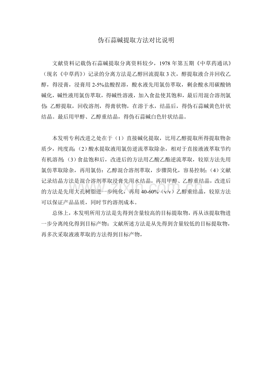 伪石蒜碱专利对比说明.doc_第1页