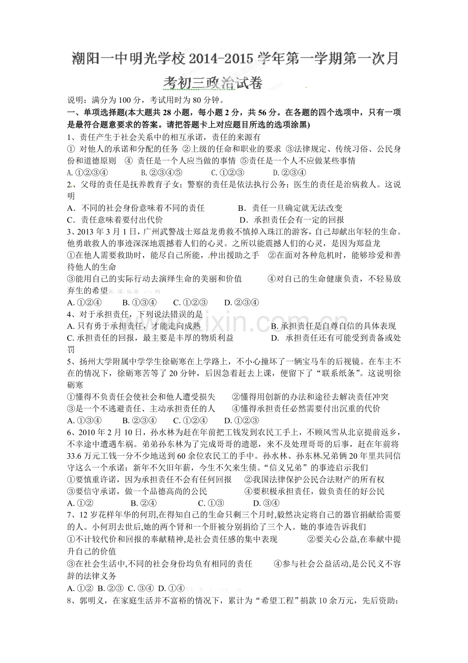潮阳一中2015届九年级政治上学期第一次月考试题及答案.doc_第1页
