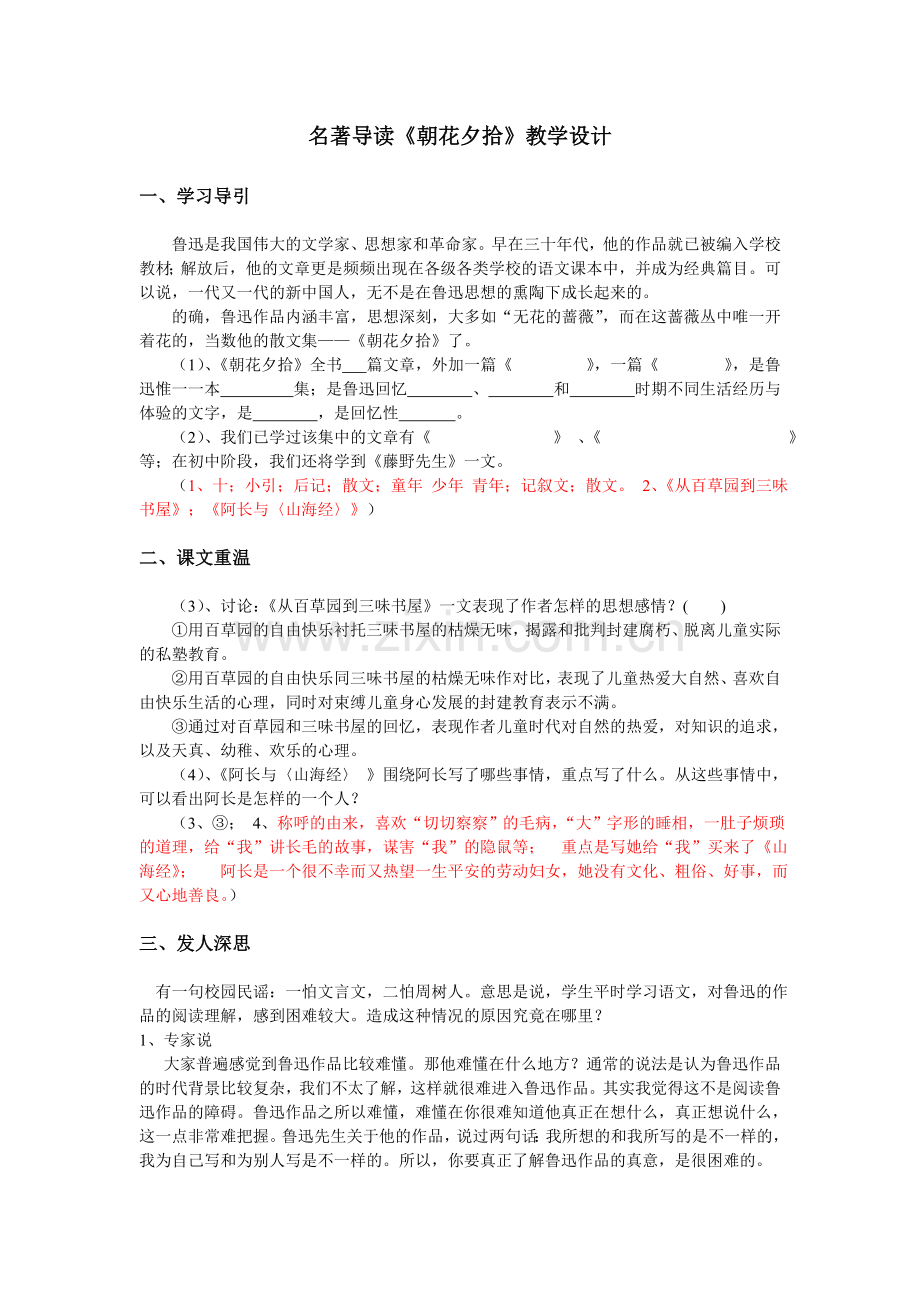 名著导读《朝花夕拾》教学设计王国永.doc_第1页