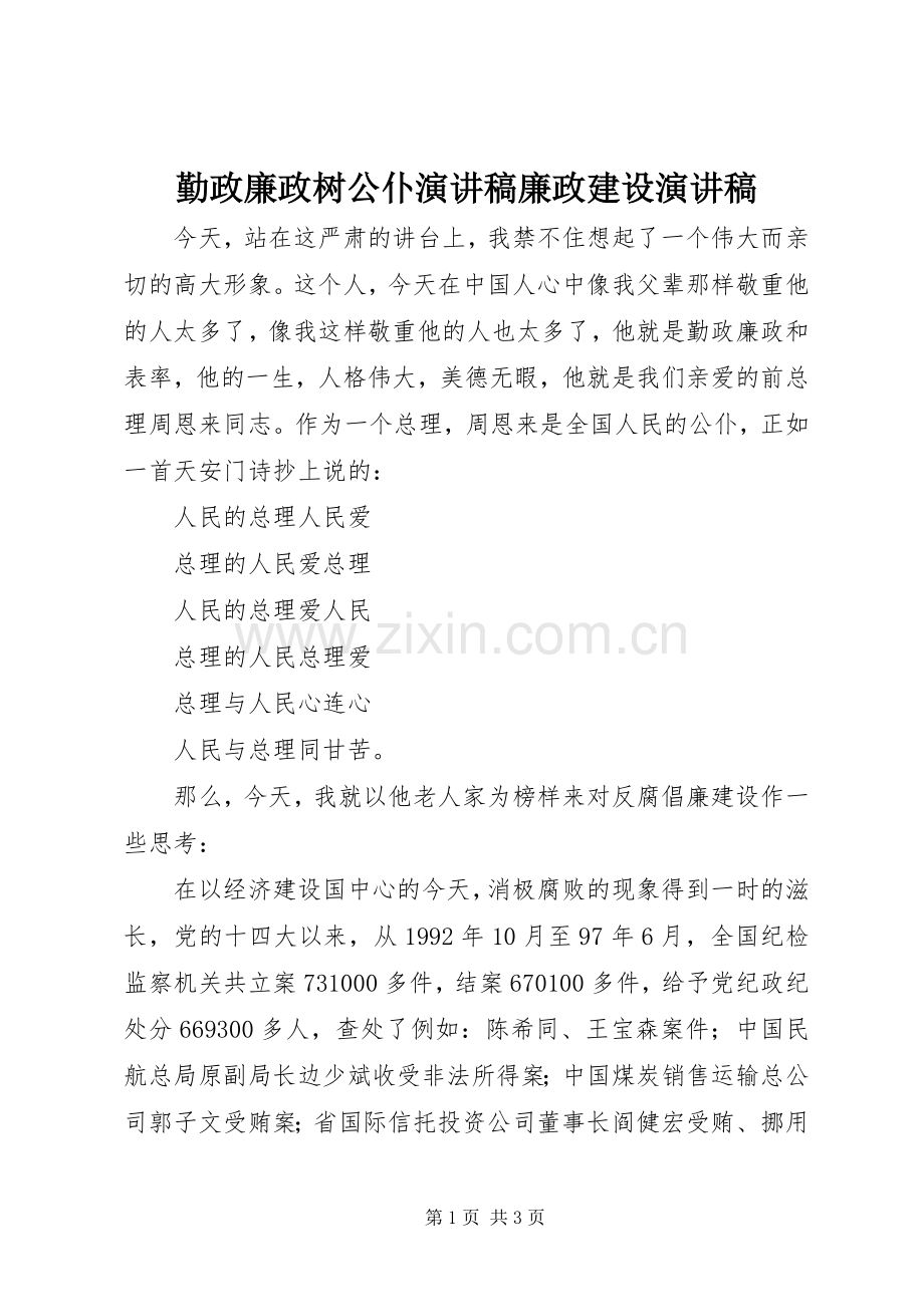 勤政廉政树公仆演讲稿范文廉政建设演讲稿范文.docx_第1页