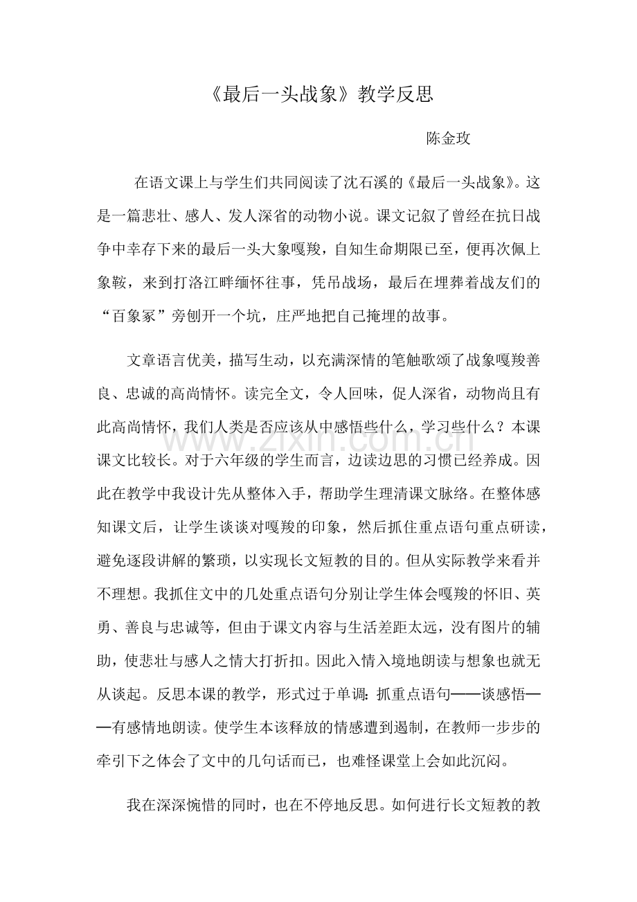 最后一头战象教学反思.docx_第1页