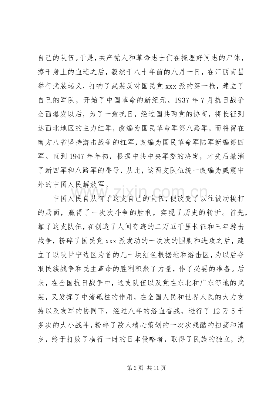庆八一建军节演讲.docx_第2页