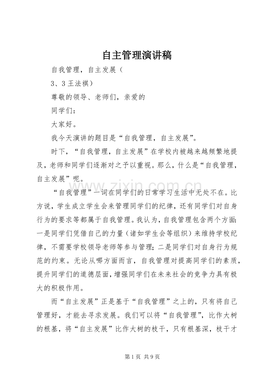 自主管理演讲致辞稿.docx_第1页