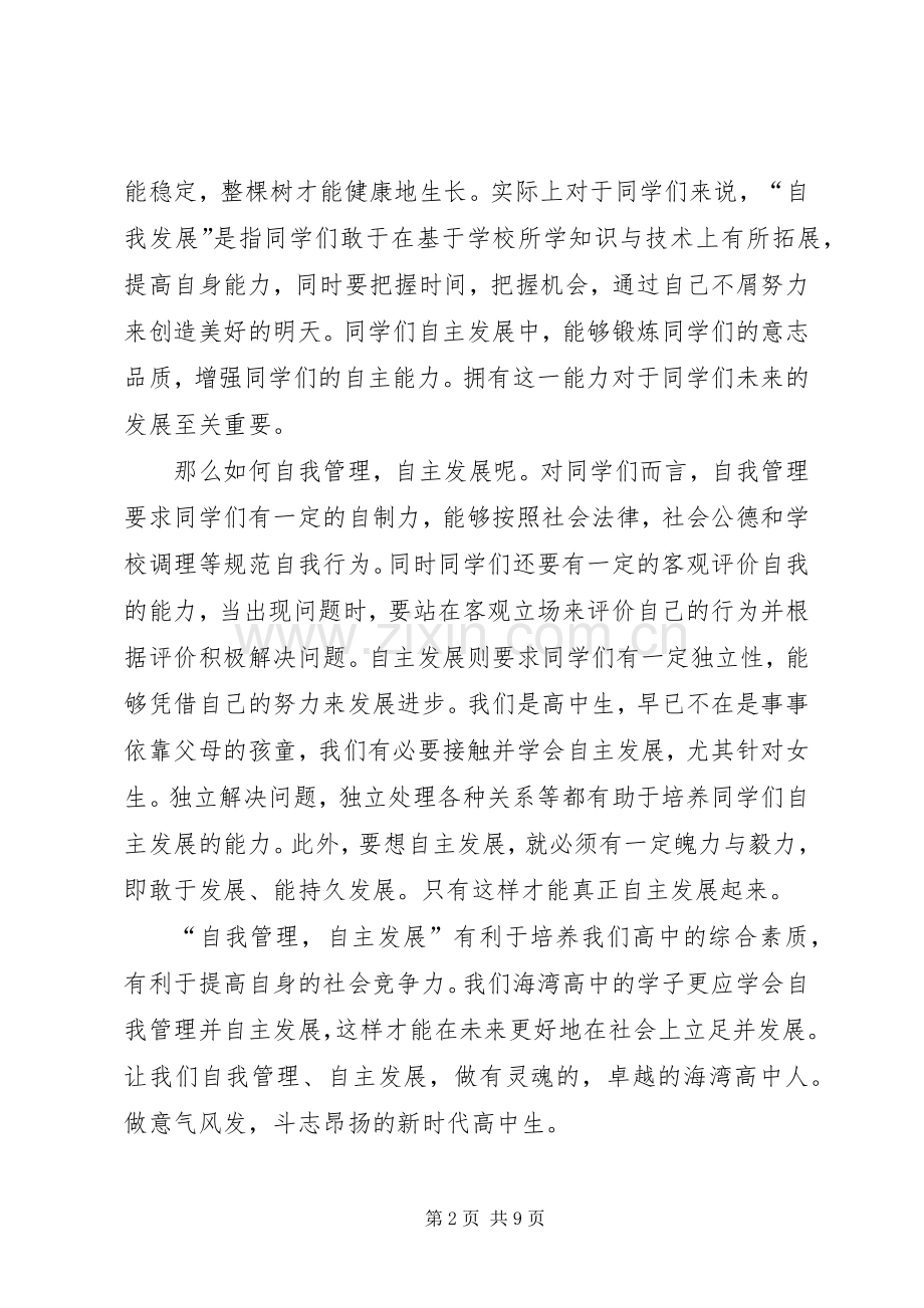 自主管理演讲致辞稿.docx_第2页