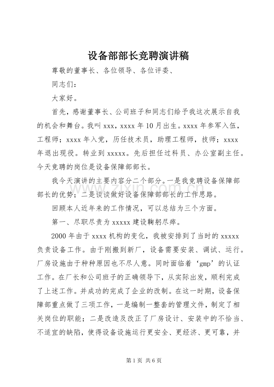 设备部部长竞聘致辞演讲稿.docx_第1页