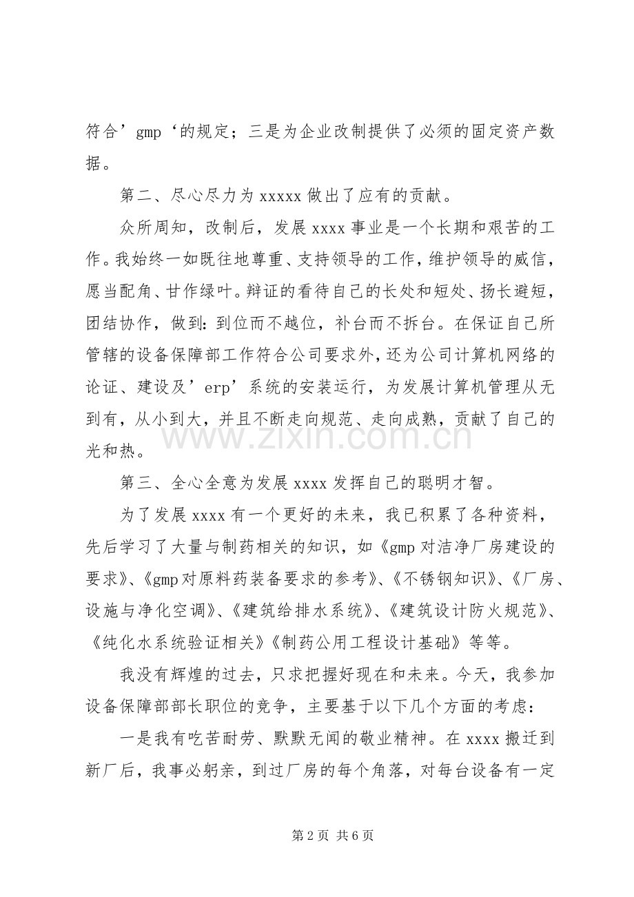 设备部部长竞聘致辞演讲稿.docx_第2页