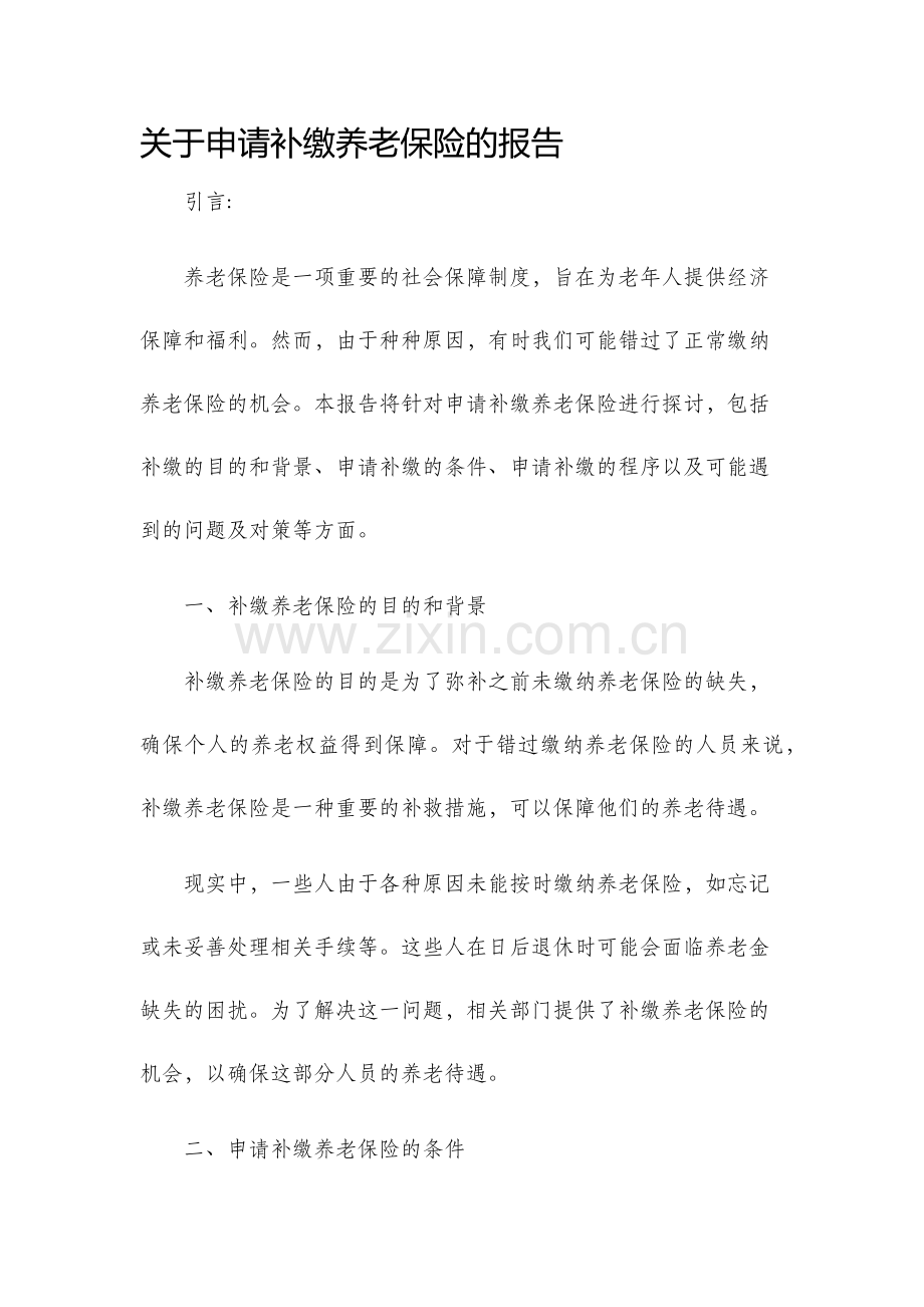 关于申请补缴养老保险的报告.docx_第1页