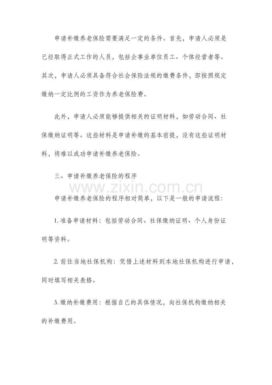 关于申请补缴养老保险的报告.docx_第2页