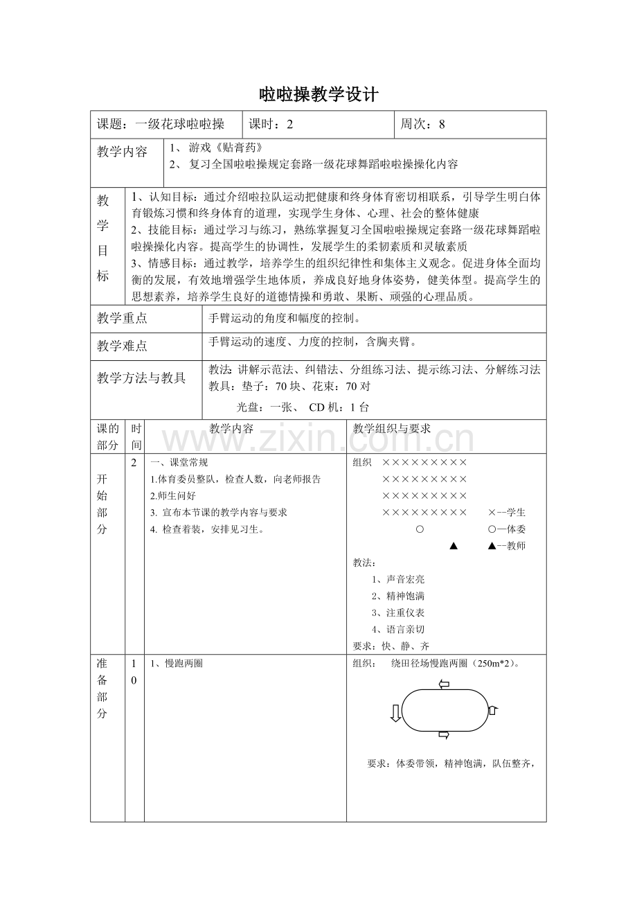 《啦啦操》教学设计8.doc_第1页